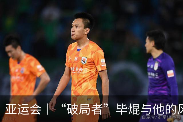 亚运会丨“破局者”毕焜与他的风帆人生