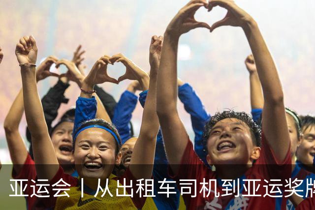 亚运会丨从出租车司机到亚运奖牌得主——印度赛艇选手萨尔曼·汗的逆流人生