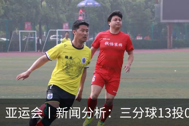 亚运会丨新闻分析：三分球13投0中凸显女篮“高快结合”困境