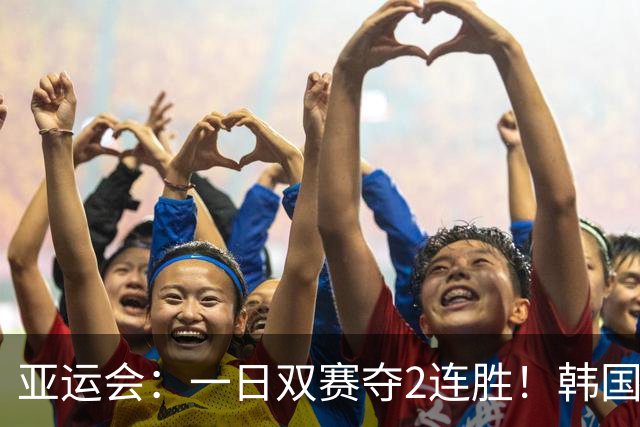 亚运会：一日双赛夺2连胜！韩国苦主逆转无望退赛，王祉怡晋级8强