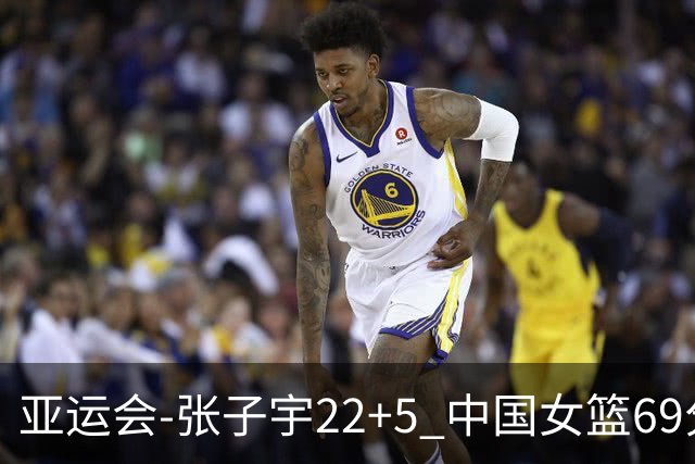亚运会-张子宇22+5 中国女篮69分狂胜印尼晋级8强