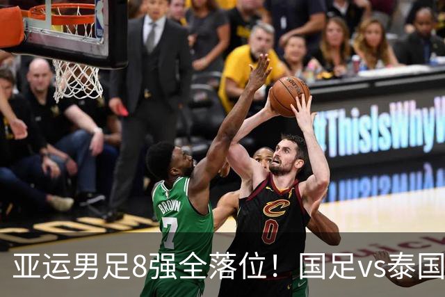 亚运男足8强全落位！国足vs泰国，日本vs朝鲜，最新争冠排行出炉