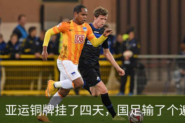 亚运铜牌挂了四天，国足输了个遍：这帮U23年轻人，才中国足球的下一站