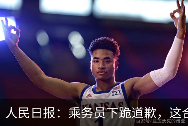 人民日报：乘务员下跪道歉，这合适吗？旅客花钱买服务，服务不是出让尊严；为了“顾客满意”就无条件退让，只会纵容无理者得寸进尺！