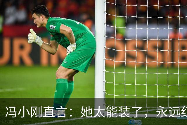 冯小刚直言：她太能装了，永远红不了，更别说拿奖了，她是谁？