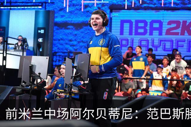 前米兰中场阿尔贝蒂尼：范巴斯滕是第一个现代前锋
