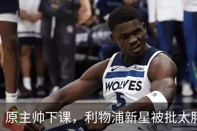 原主帅下课，利物浦新星被批太胖，埃利奥特遭遇第二次租借噩梦