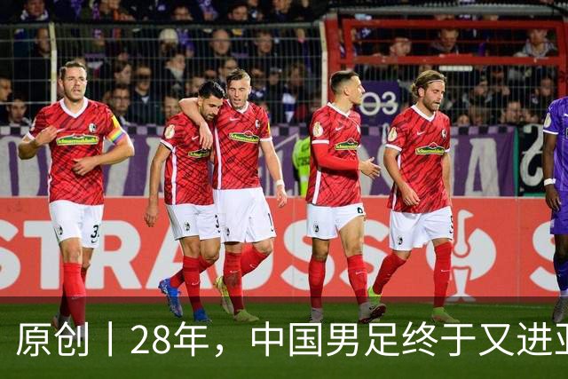 原创丨28年，中国男足终于又进亚运四强，下一步遭遇韩国如何破敌