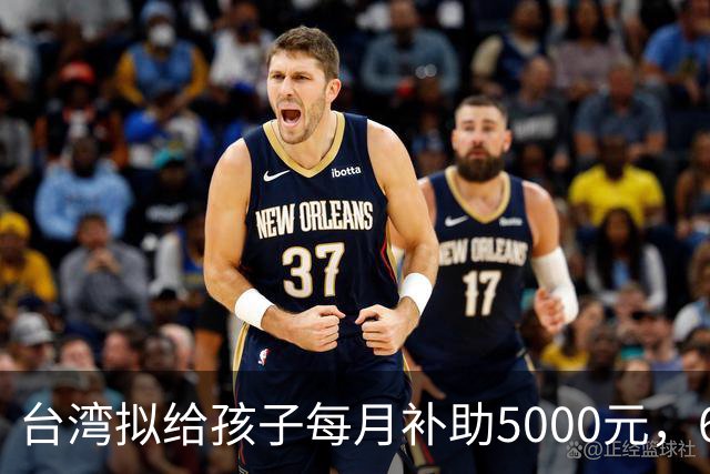 台湾拟给孩子每月补助5000元，6岁起只能先领一半