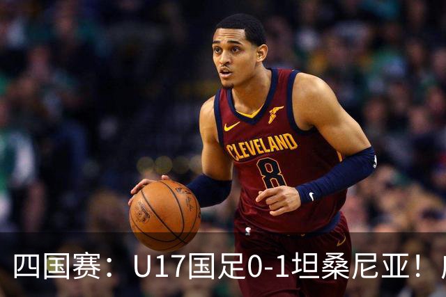 四国赛：U17国足0-1坦桑尼亚！邝兆镭失良机，第83分钟丢球失利
