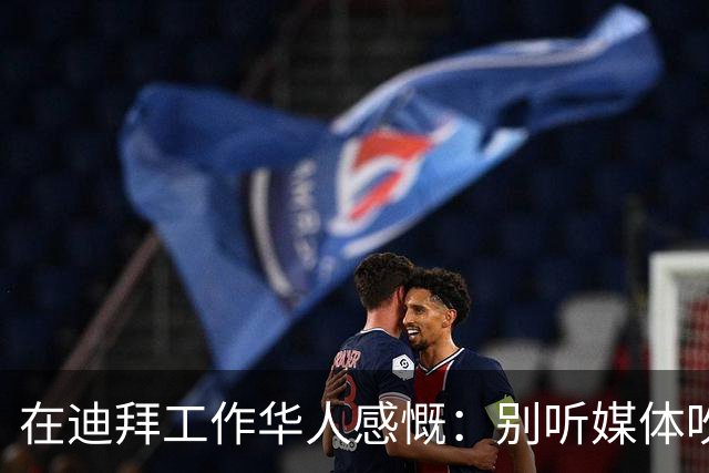 在迪拜工作华人感慨：别听媒体吹牛了，迪拜就相当于我国二线城市
