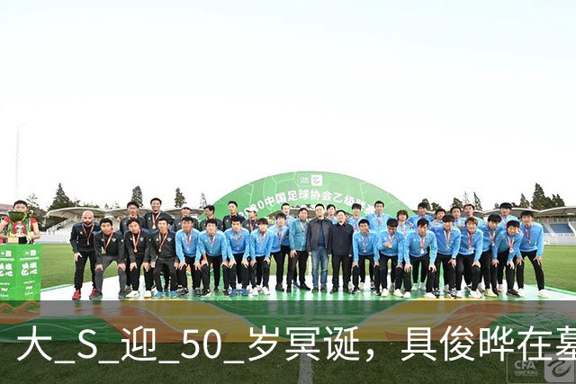 大 S 迎 50 岁冥诞，具俊晔在墓园泣不成声，S 妈携两外孙照合影