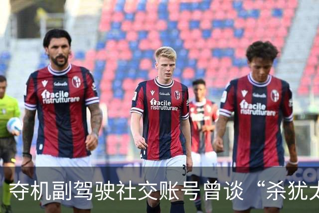 夺机副驾驶社交账号曾谈“杀犹太人”，被制服后还要求别人杀了自己
