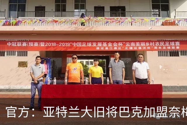 官方：亚特兰大旧将巴克加盟奈梅亨，双方签约1+1年