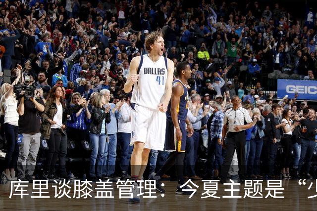 库里谈膝盖管理：今夏主题是“少即是多”，更多使用水下跑步机