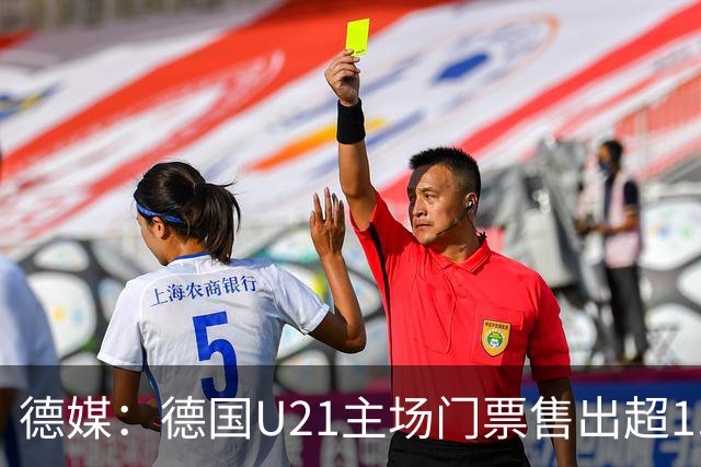 德媒：德国U21主场门票售出超1.7万，20年来最多