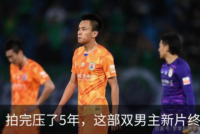 拍完压了5年，这部双男主新片终于定档12月2日