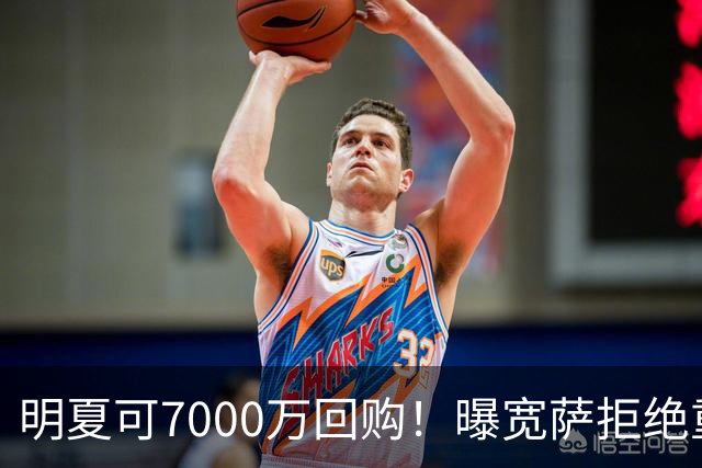 明夏可7000万回购！曝宽萨拒绝重返利物浦 红军找好备胎