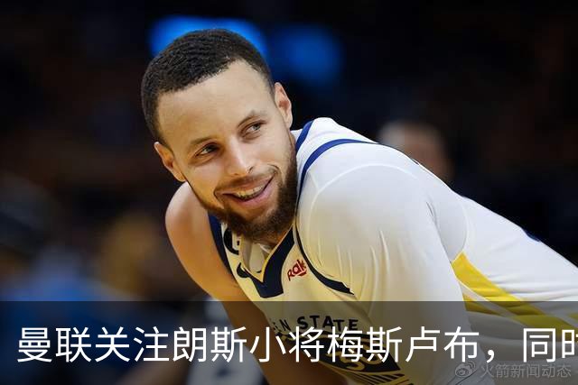 曼联关注朗斯小将梅斯卢布，同时努力挽留加布里埃尔
