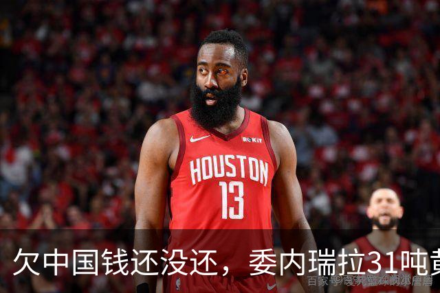 欠中国钱还没还，委内瑞拉31吨黄金，却要被送去美国“保管”了
