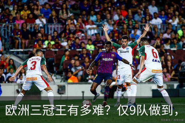 欧洲三冠王有多难？仅9队做到，曼市双雄上榜，就连皇马都未达成
