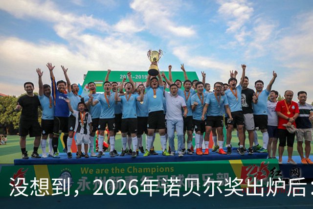 没想到，2026年诺贝尔奖出炉后：美国1人，德国2人，中国却很意外