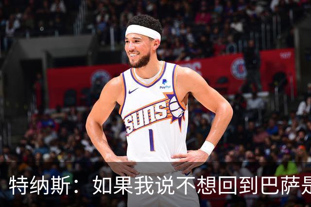 特纳斯：如果我说不想回到巴萨是在撒谎，回归巴萨就如同回家一样