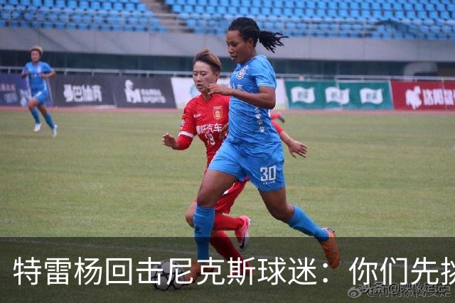 特雷杨回击尼克斯球迷：你们先挑事，罚球多是因为你们太急
