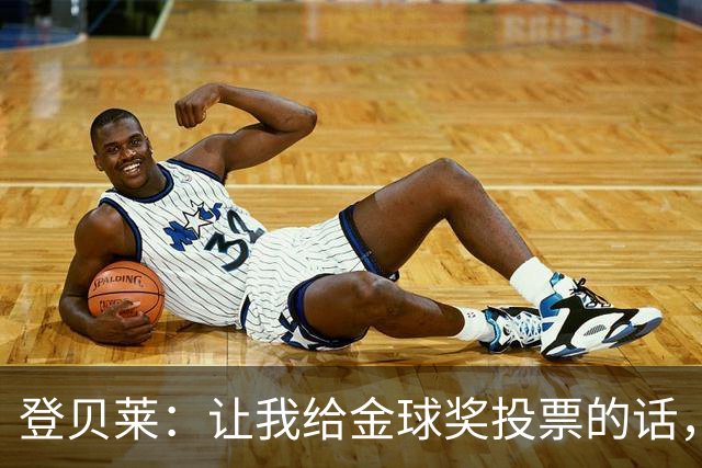 登贝莱：让我给金球奖投票的话，我选维蒂尼亚、凯恩和姆巴佩