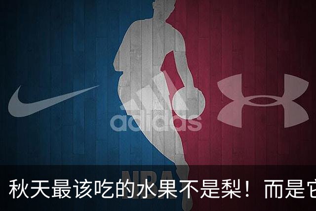 秋天最该吃的水果不是梨！而是它，酸甜爆汁，很多人不知道