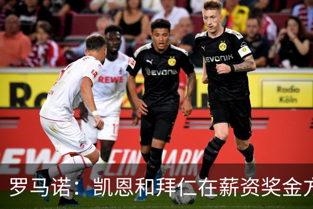 罗马诺：凯恩和拜仁在薪资奖金方面已谈妥 很快就能敲定条款细节