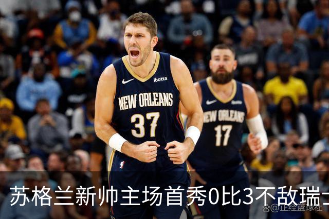 苏格兰新帅主场首秀0比3不敌瑞士，亨德利10分钟染红