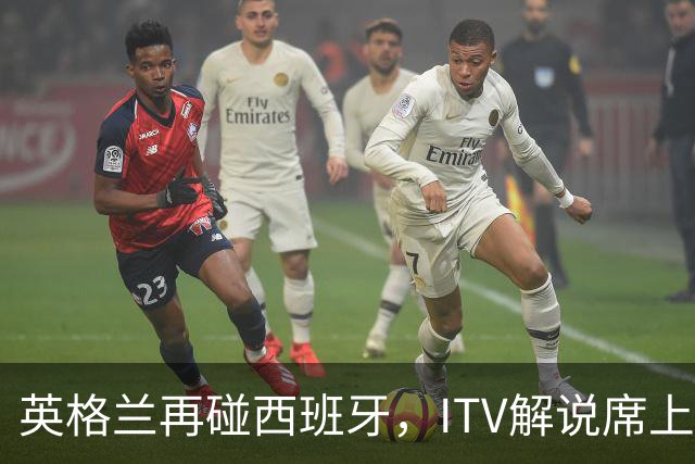 英格兰再碰西班牙，ITV解说席上坐着一位西班牙旧将