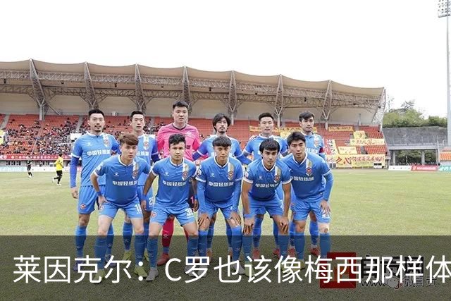 莱因克尔：C罗也该像梅西那样体面告别