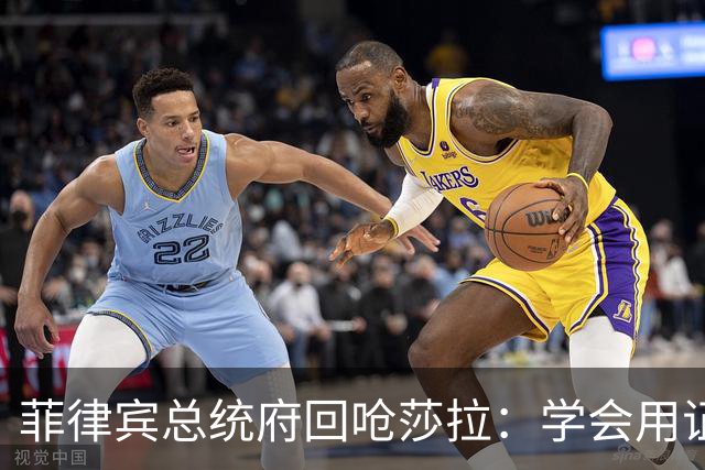 菲律宾总统府回呛莎拉：学会用证据辩护，别只会人身攻击和转移话题