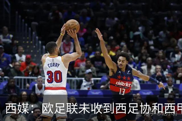 西媒：欧足联未收到西足协和西甲联盟提供的内格雷拉案信息