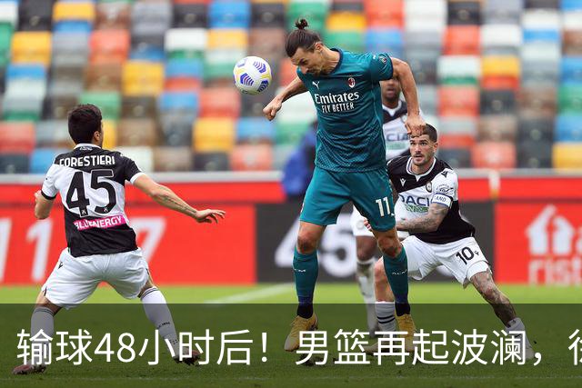 输球48小时后！男篮再起波澜，徐杰和周琦新消息，郭士强压力来了！