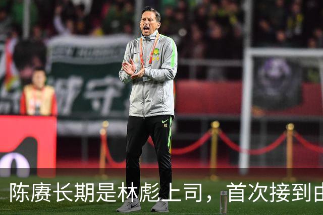 陈赓长期是林彪上司，首次接到由林彪指挥的电报后，整整一天没说话
