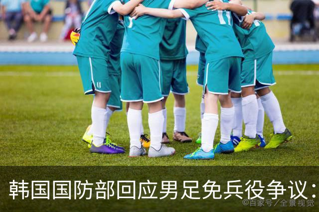 韩国国防部回应男足免兵役争议：正考虑调整相关制度，或缩减或废除，球员夺金言论引发讨论
