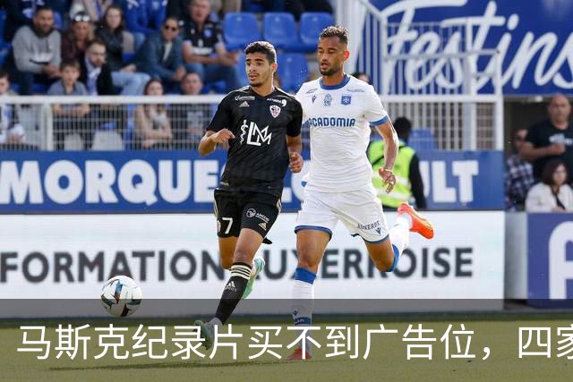 马斯克纪录片买不到广告位，四家平台齐拒