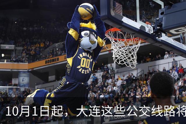 10月1日起，大连这些公交线路将调整