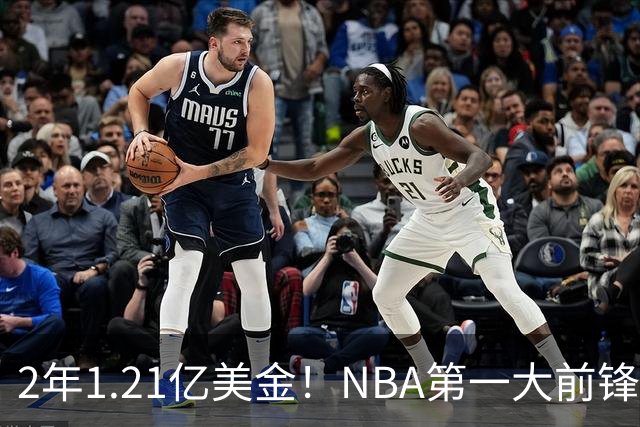 2年1.21亿美金！NBA第一大前锋！9换2史诗级交易不夺冠便是失败