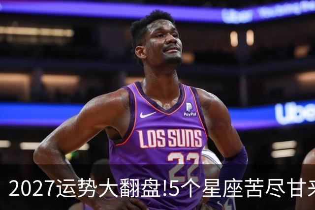 2027运势大翻盘!5个星座苦尽甘来