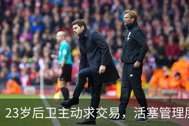 23岁后卫主动求交易，活塞管理层连正式总经理都没有