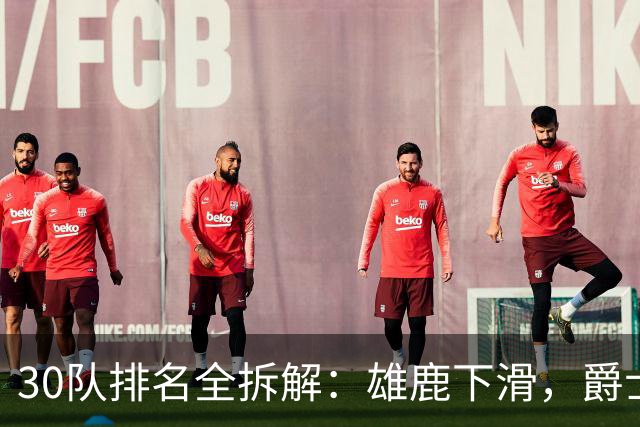 30队排名全拆解：雄鹿下滑，爵士被看好，杜伦合同成焦点