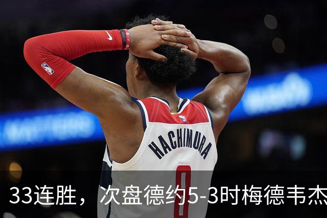 33连胜，次盘德约5-3时梅德韦杰夫击打观众判负，德约晋级中网男单决赛