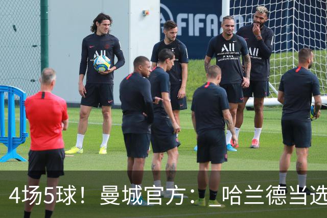 4场5球！曼城官方： 哈兰德当选队内9月最佳球员