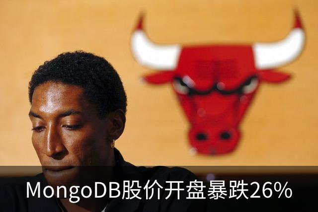MongoDB股价开盘暴跌26%
